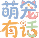 萌宠有话