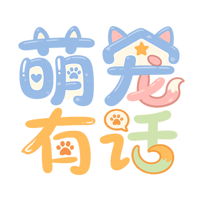 萌宠有话