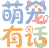 萌宠有话